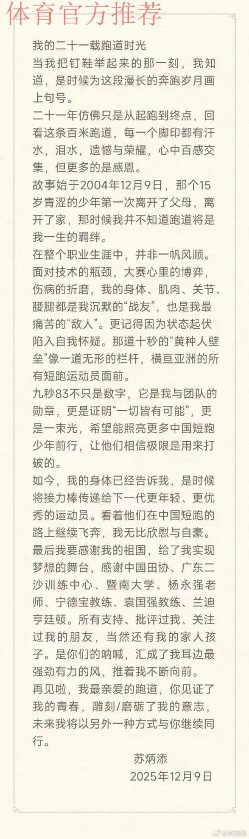 苏炳添揭秘选择12月9日退役原因 苏炳添揭秘选择12月9日退役原因