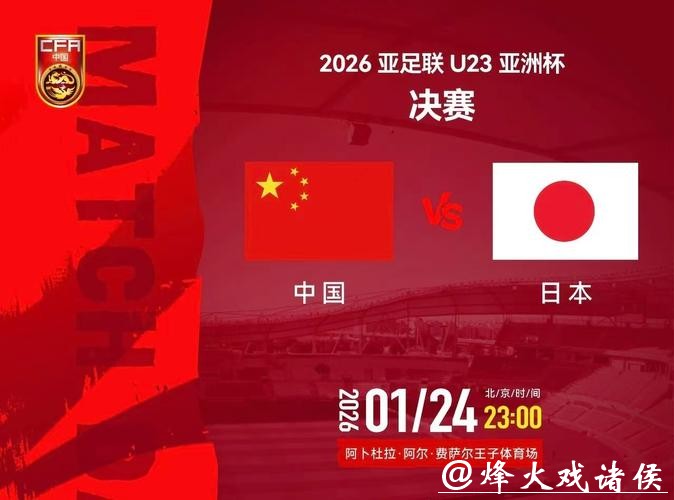 坏消息！沙特裁判执法U23亚洲杯决赛，与日本关系密切，对中国男足不利